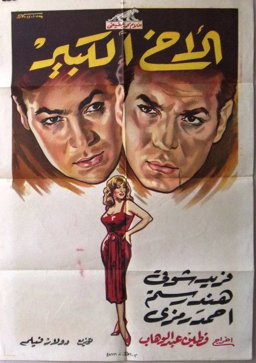 Movie poster for The Big Brother (1958)