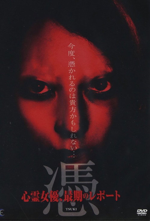 Movie poster for 憑 TSUKI 心霊女優、最期のレポート (2011)