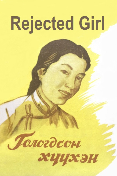 Movie poster for Rejected Girl (1961)
