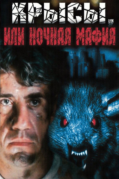 Movie poster for Rats, or Night Mafia (1991)