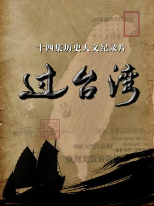 Series poster for 过台湾 (2017)