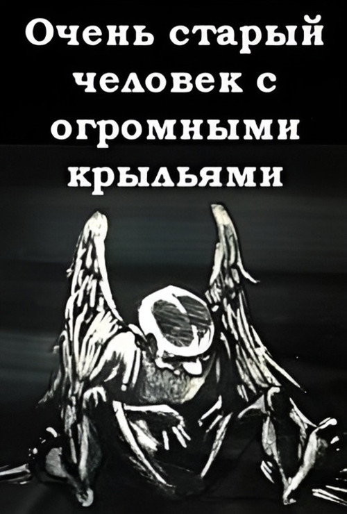 Movie poster for A Very Old Man with Enormous Wings (1989)