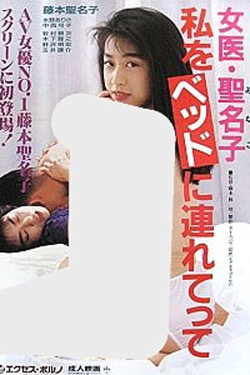 Movie poster for Female Doctor Minako: Take Me to Bed (1992)