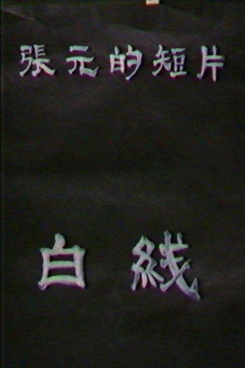 Movie poster for White Lines (1988)