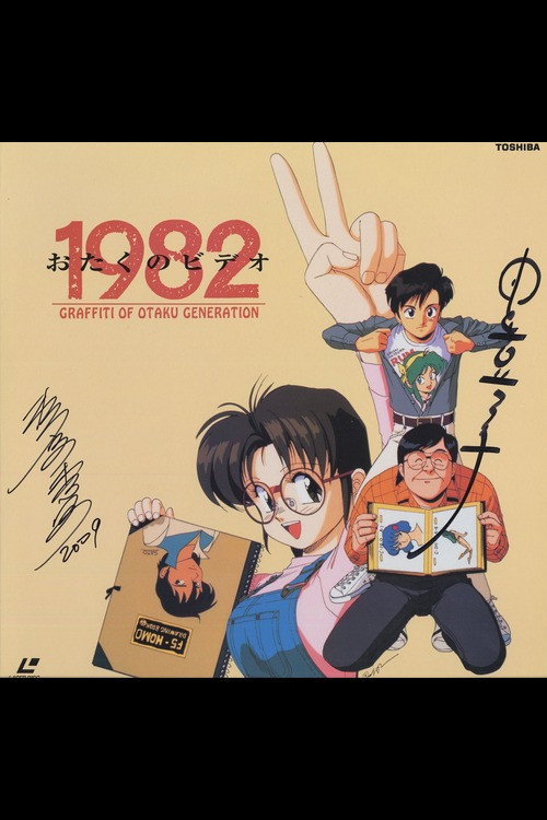 Movie poster for Otaku no Video 1982 (1991)