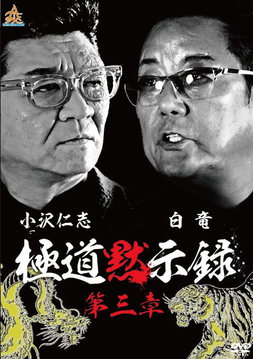 Movie poster for Gokudo Apocalypse Chapter 3 (2018)