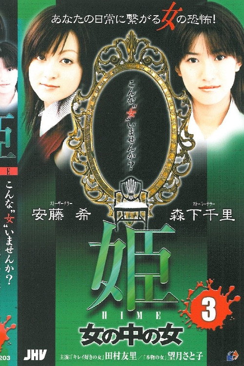 Movie poster for Princess HIME 3: The Woman Within the Woman (2004)
