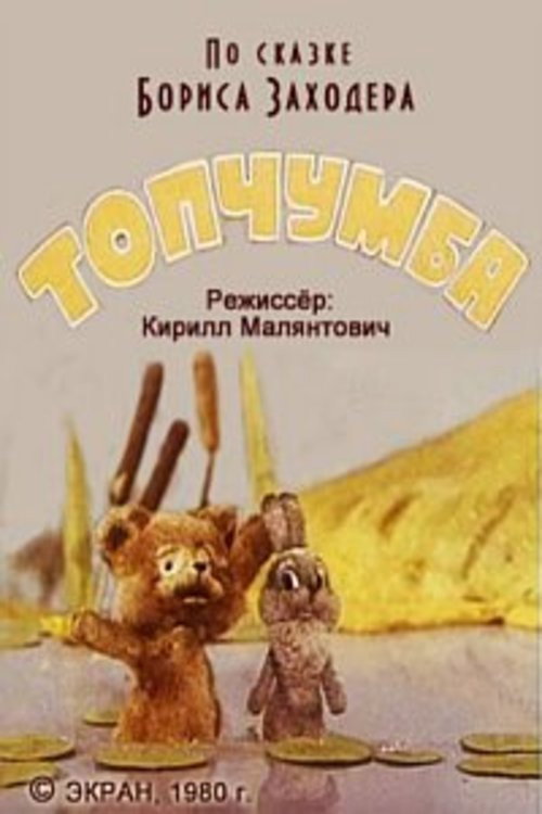 Movie poster for Topchumba (1980)