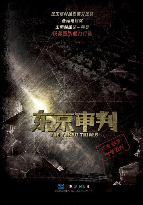 Series poster for 东京审判 (2015)