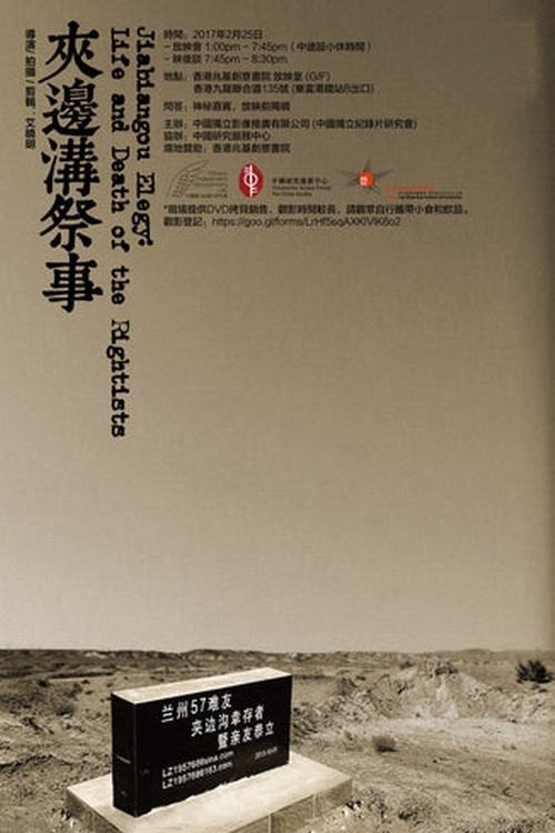 Series poster for 夹边沟祭事 (2017)