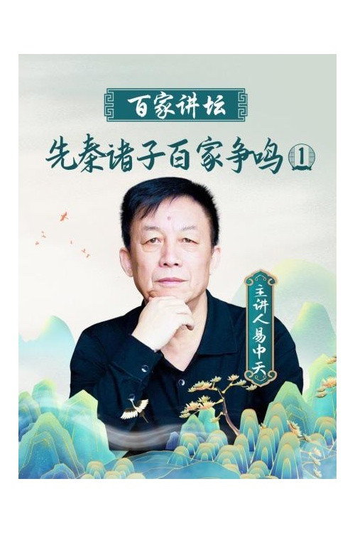 Series poster for 百家讲坛：先秦诸子百家争鸣 (2008)