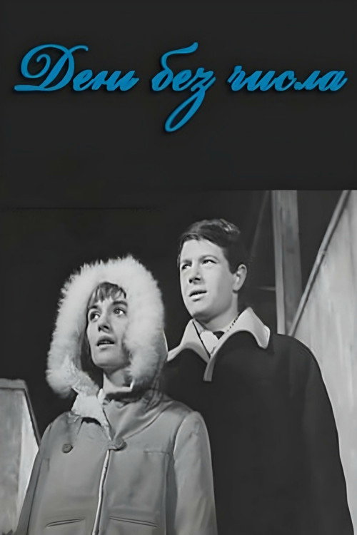 Movie poster for Day Without Date (1966)