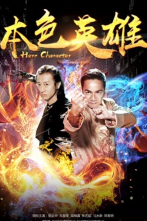 Movie poster for 本色英雄 (2017)