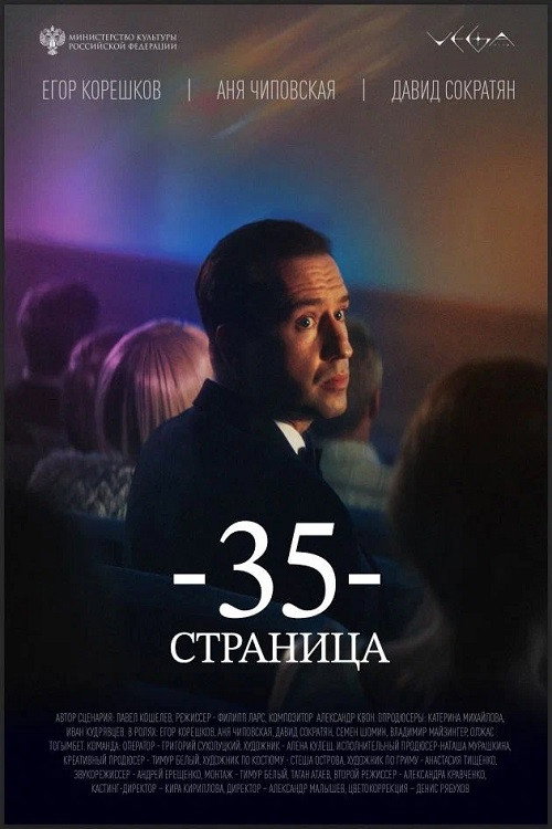Movie poster for 35-я страница (2025)