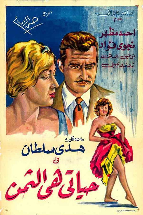 Movie poster for Hayati hi althaman (1961)