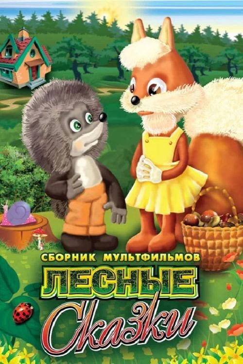 Movie poster for Лесные сказки (1978)