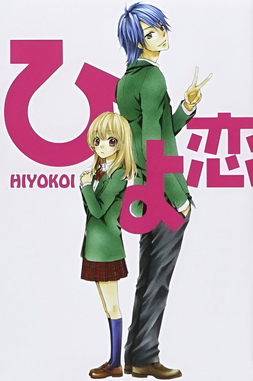 Movie poster for Hiyokoi (2010)