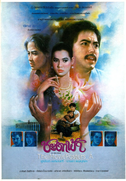 Movie poster for ชะตาฟ้า (1987)