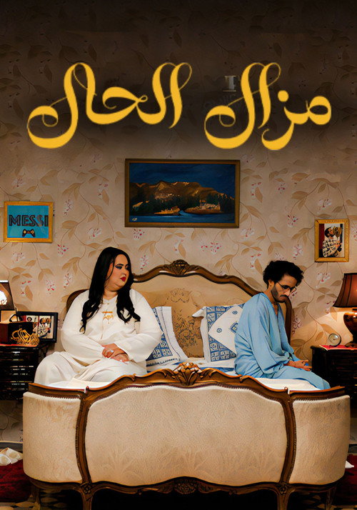 Movie poster for Mazal Al Hal