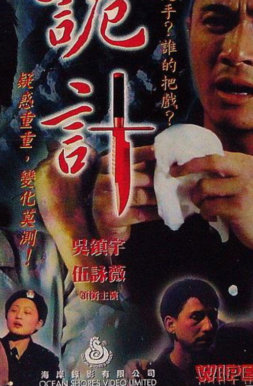 Movie poster for Wipe Out (1998)
