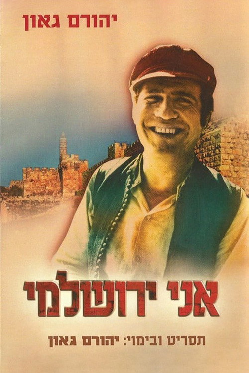 Movie poster for I Am A Jerusalemite (1971)