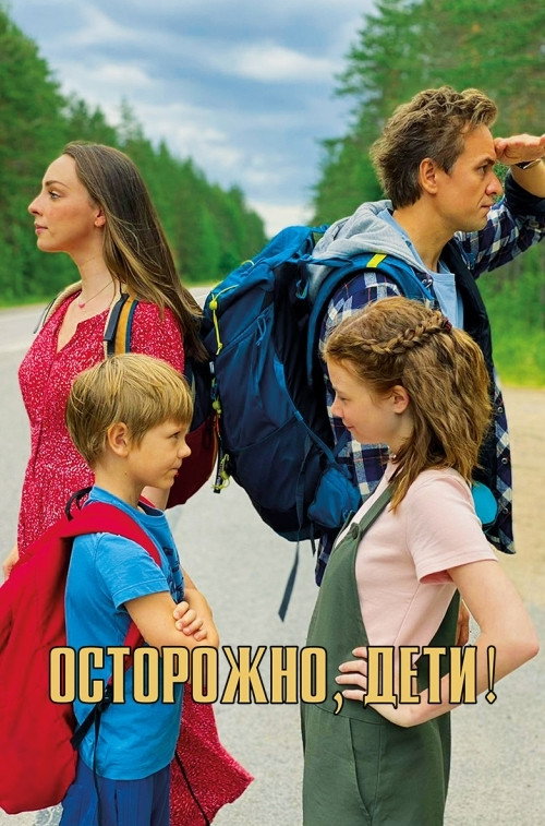 Movie poster for Осторожно, дети! (2021)