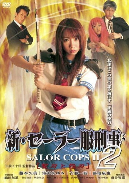 Movie poster for 新・セーラー服刑事 聖刀と怨刀 (2007)