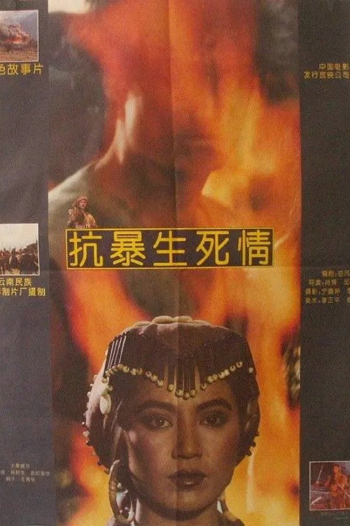 Movie poster for 抗暴生死情 (1992)