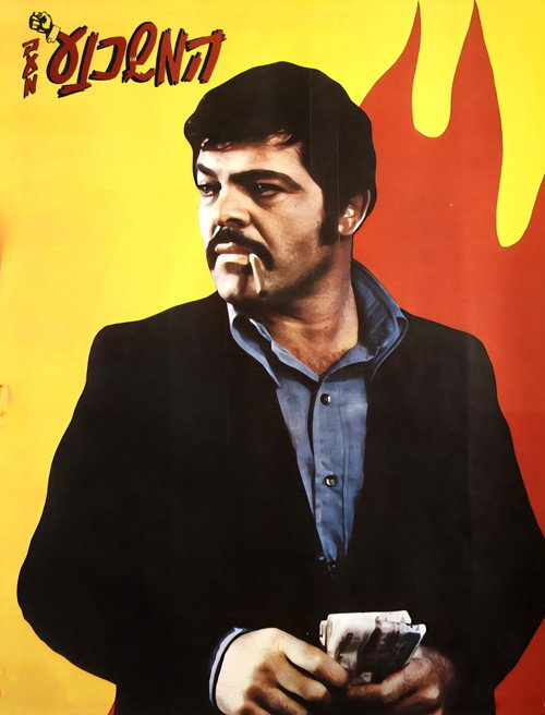 Movie poster for The Persuader (1973)