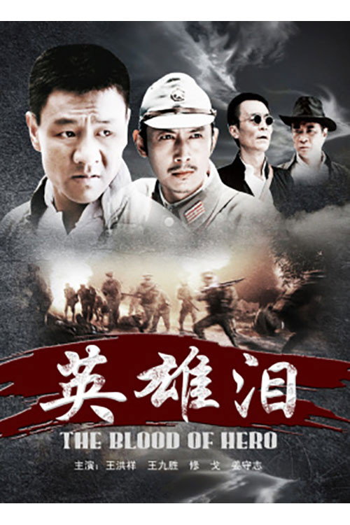 Movie poster for The Blood of Hero (2011)