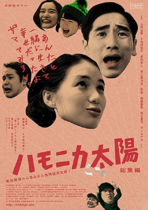 Movie poster for Harmonica Taiyo (2018)