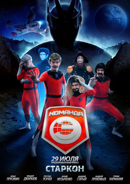 Команда «Э» poster