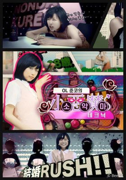 Movie poster for OL 준코의 소악마 테크닉 (2012)