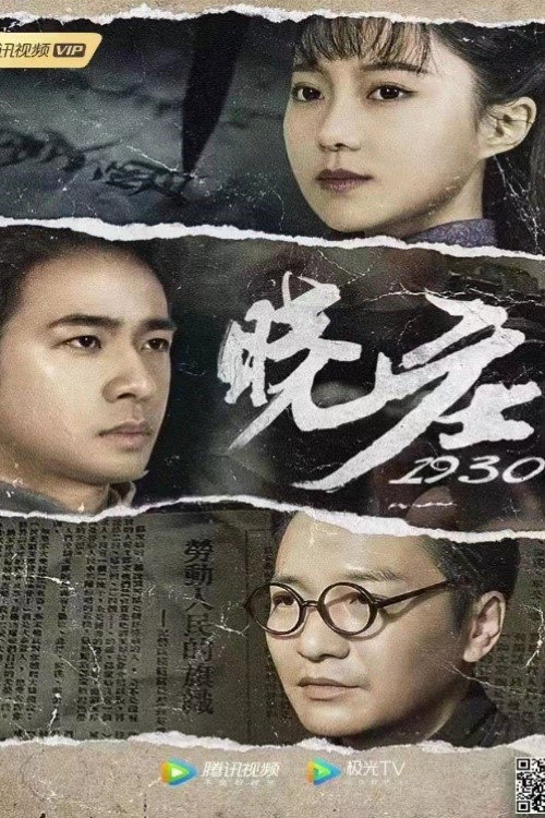 Movie poster for 晓庄1930 (2021)