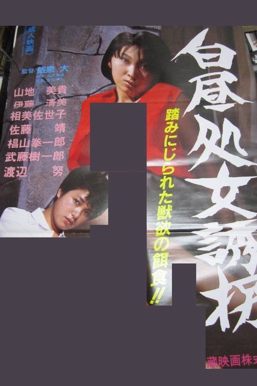 Movie poster for Hakuchû Shojo Yûkai (1984)