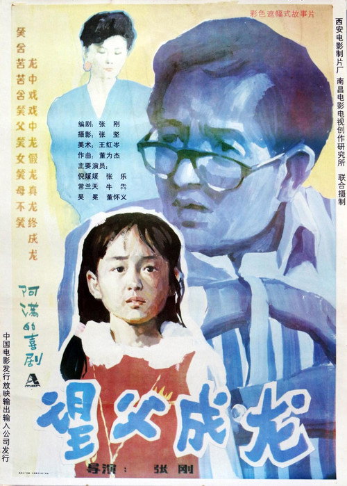 Movie poster for 望父成龙 (1992)