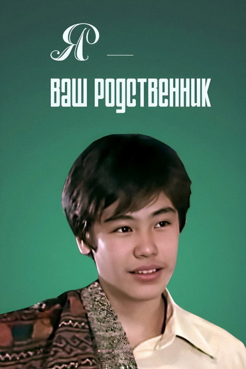 Movie poster for I Am Your Relative (1982)