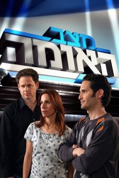 Series poster for מצב האומה (2010)