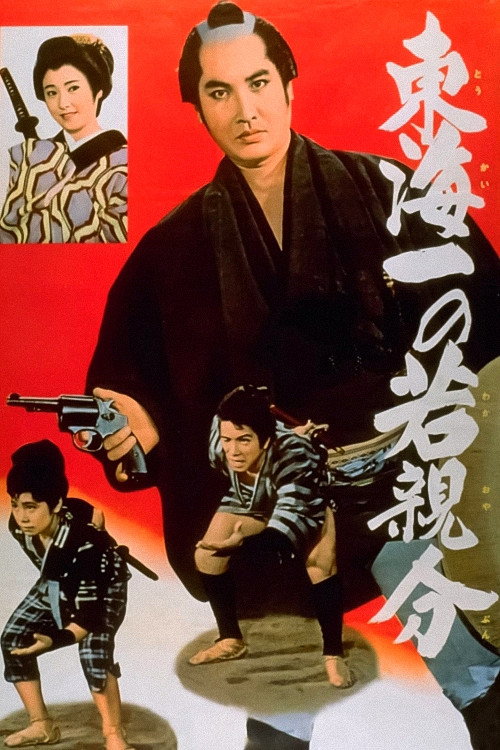 Movie poster for Jirocho’s Days of Youth: The Youngest Boss in the Tokai Region (1961)