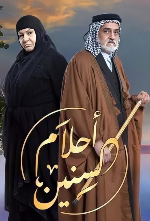 أحلام السنين poster