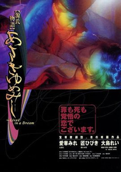 Movie poster for Genji monogatari: Asaki yume mishi (2000)