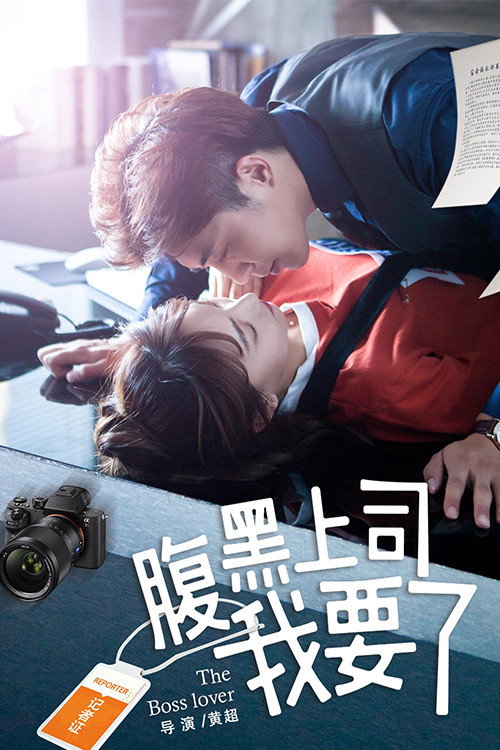 Movie poster for My Harakuro Boss (2018)