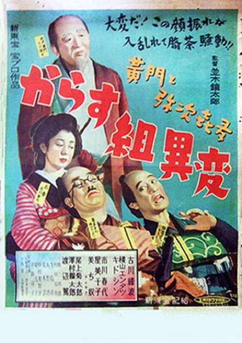 Movie poster for Kōmon to yajikita kara su-gumi ihen (1951)