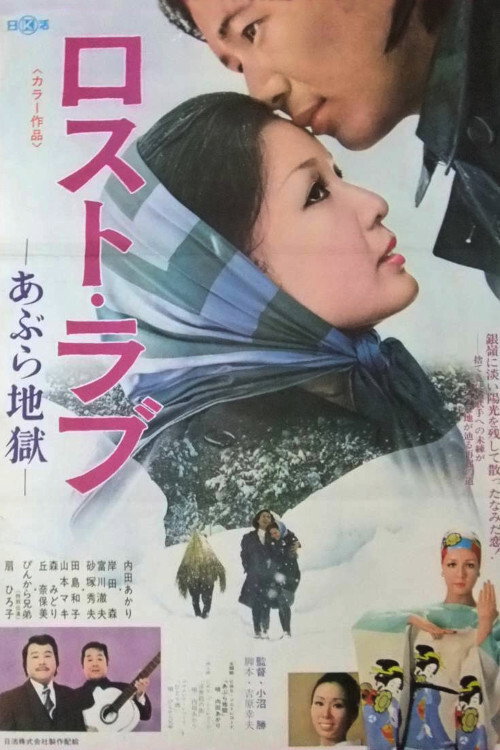 Movie poster for Lost Love: Oil Hell (1974)