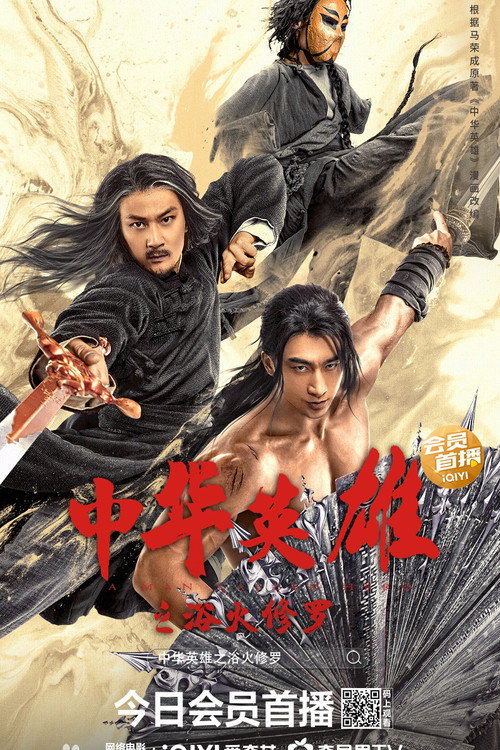Movie poster for A Man Called Hero 2 (2022)