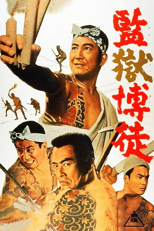 Movie poster for Prison Gambler (1964)