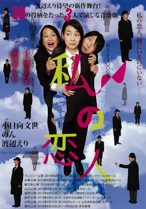 Movie poster for 私の恋人