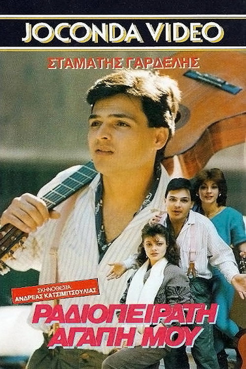 Movie poster for Ραδιοπειρατή αγάπη μου (1988)