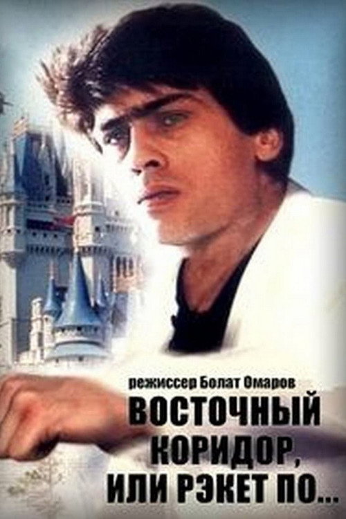 Movie poster for The Eastern Corridor, or Racket in the Style of... (1990)