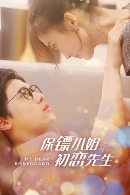 保镖小姐与初恋先生 poster